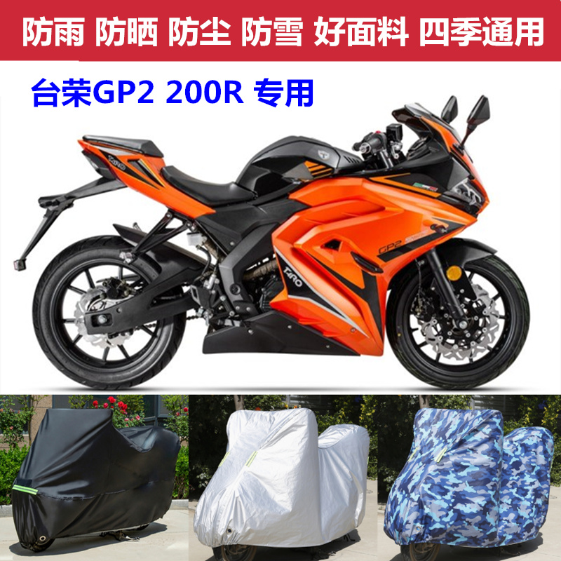 台荣200r摩托车车衣车罩防晒车套