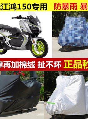 钱江鸿150摩托车车衣车罩车套