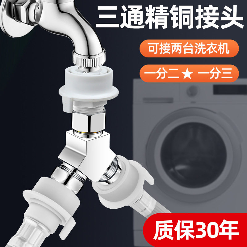洗衣机水龙头接头进水管转三通进水口分流器分水阀分水三通