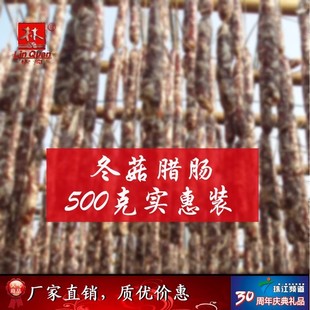 连州腊味林泉腊味冬菇腊肠广式香腊肠自然风干500g美味