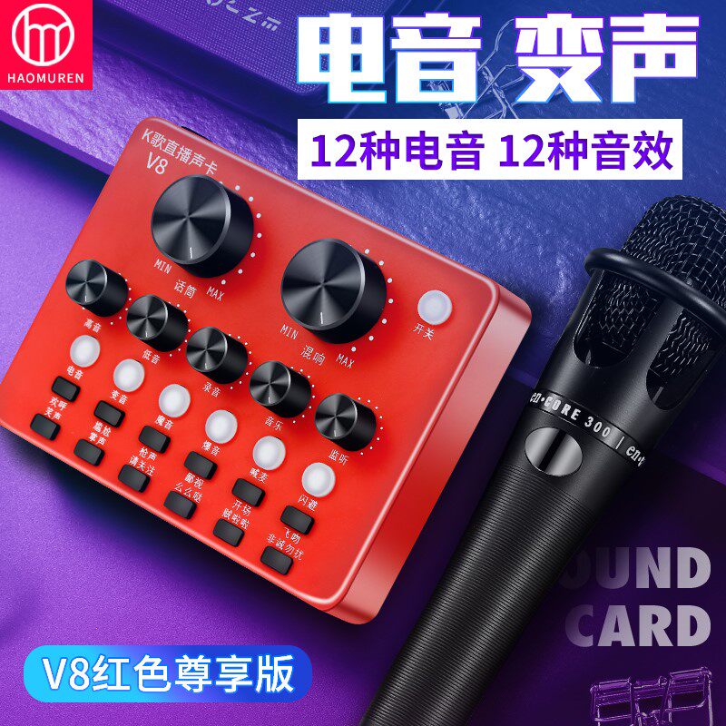 好牧人 V8S声卡套装手机喊麦通用快手台式电脑抖音主播k歌直播设属于什么档次？