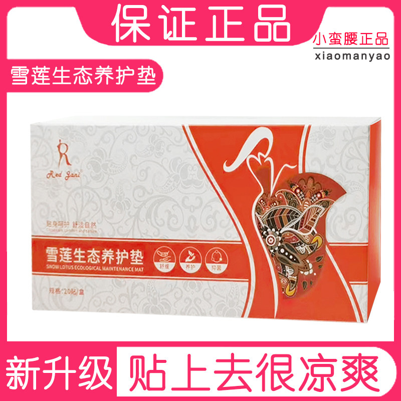 RedJani雪莲生态养护垫私黛官方正品保养贴女神贴新款私处女汴禧