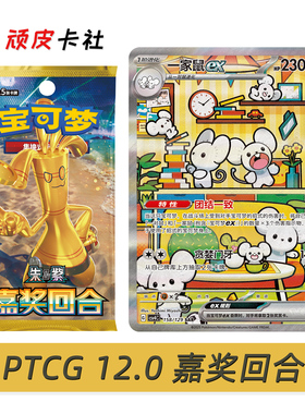 PTCG12.0宝可梦卡牌朱紫SV4嘉奖回合简中正版补充包对集换式卡片