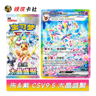 PTCG朱紫CSV9.5太晶盛聚简中17.5宝可梦卡牌伊布正版对战收藏卡片