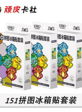 宝可梦151拼图冰箱贴套装朱紫梦幻收集啦旅卡包PTCG简中周边盲盒
