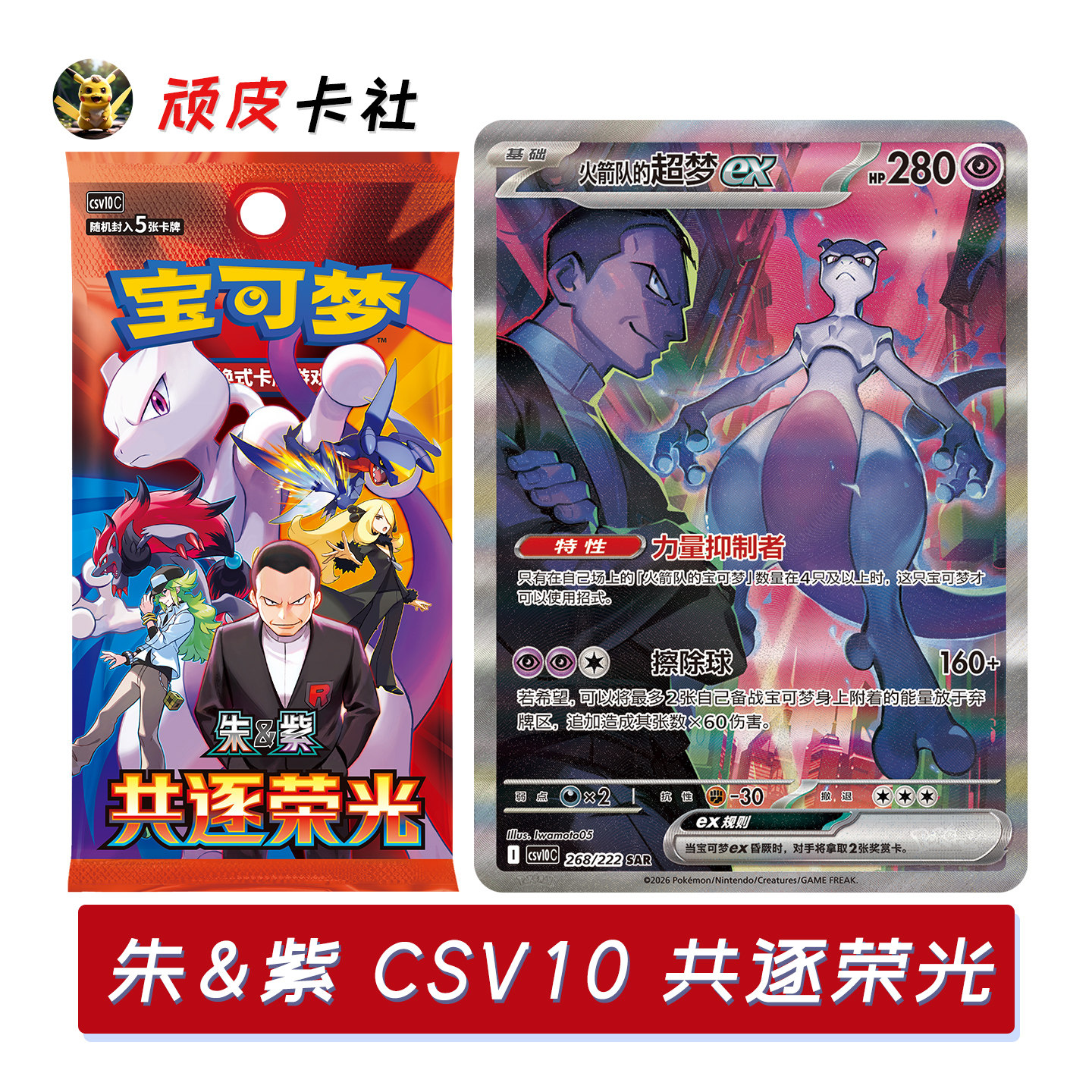 PTCG朱紫CSV10共逐荣光简中正版18.0宝可梦卡牌对战卡包集换卡片 - 实物图