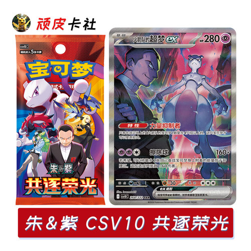 宝可梦简中CSV10共逐荣光