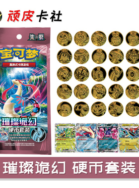 PTCG璀璨诡幻硬币套装朱紫CSV8简中16.0正版集换式宝可梦卡牌周边