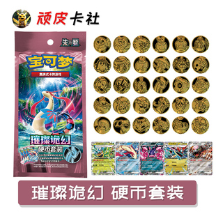 集换式 宝可梦卡牌周边 朱紫CSV8简中16.0正版 PTCG璀璨诡幻硬币套装