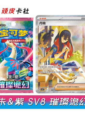 PTCG朱紫CSV8璀璨诡幻简中16.0宝可梦卡牌正版对战卡包集换式卡片