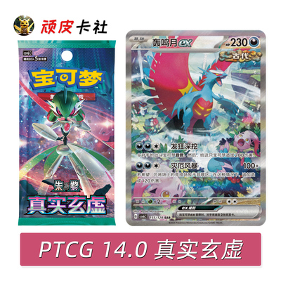 PTCG14.0宝可梦卡牌真实玄虚