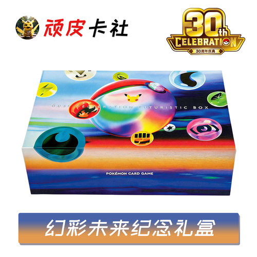 宝可梦30周年幻彩未来纪念礼盒