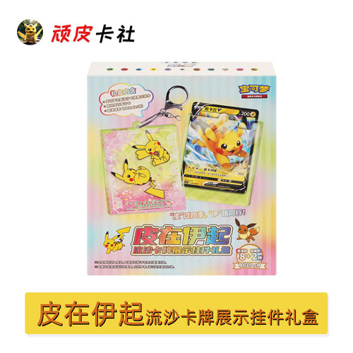 皮在伊起流沙卡牌展示挂件礼盒