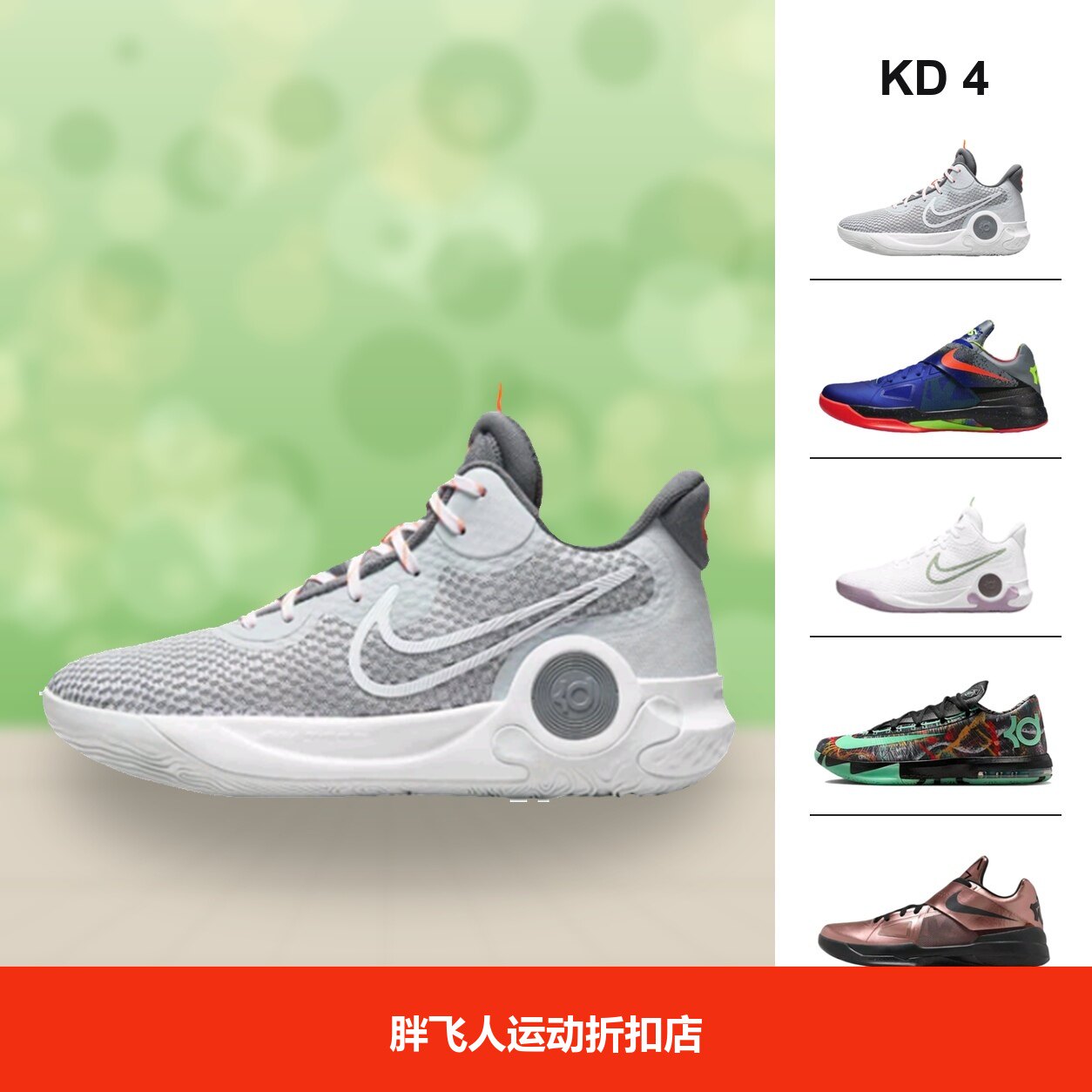 胖飞人体育-Nike KD 4 舒适百搭 防滑耐磨 低帮篮球鞋 男女同款