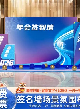 2026年会签名背景墙kt展板美陈