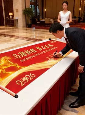 2026马年年会签名卷轴创意签到