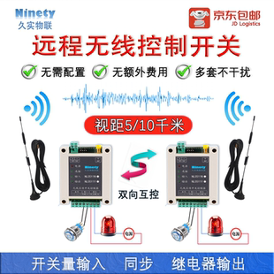 开关量无线传输模块收发对传开关远程继电器遥控接收器水位控制器