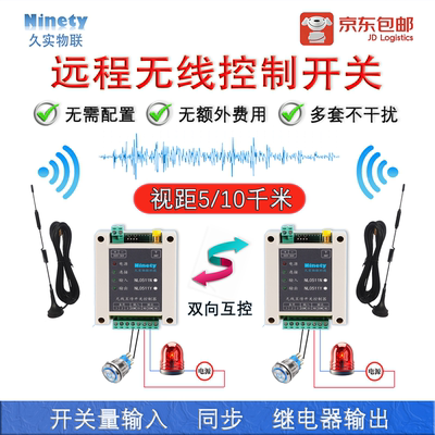 开关量无线传输模块对传开关收发