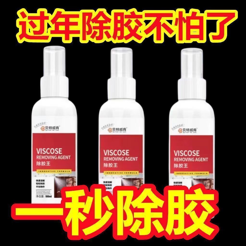 万能去胶神器强力清洗剂高效去除汽车双面胶不干胶实用清洁工具