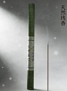 应天府崇霖 雪中春信线香天然香  香方复原
