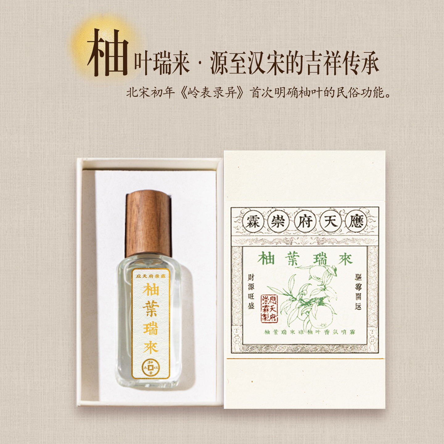 应天府崇霖十年匠心柚叶瑞来天然柚叶天然好运液体香氛