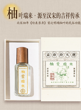 应天府崇霖十年匠心柚叶瑞来天然柚叶天然好运液体香氛