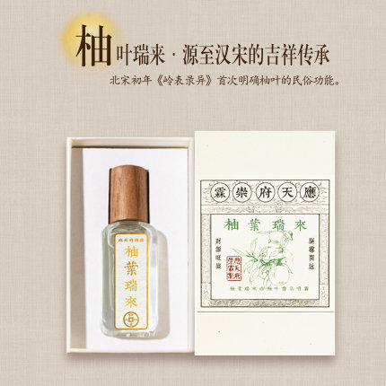 应天府崇霖十年匠心柚叶瑞来天然柚叶天然好运液体香氛