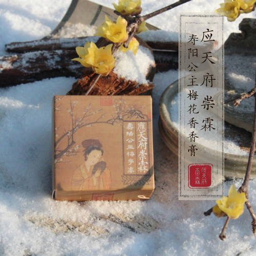 应天府崇霖寿阳公主古风固体香膏