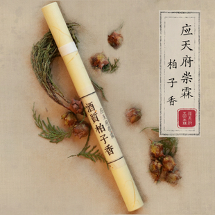 酒制柏子香天然线香