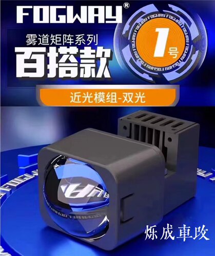 恒威雾道1.5寸百搭款led激光矩阵模组直射激光炮双光透镜车灯改装