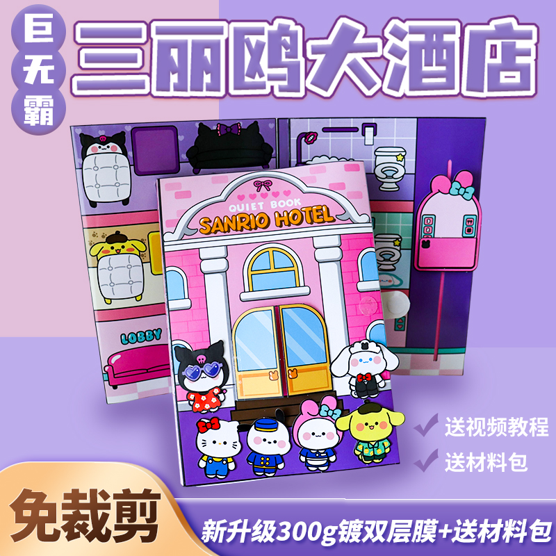 【新品】城堡大酒店安静书免裁剪