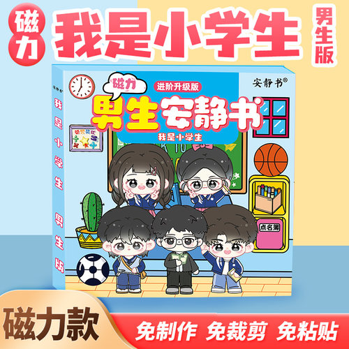 磁力安静书小学生3D磁吸强磁