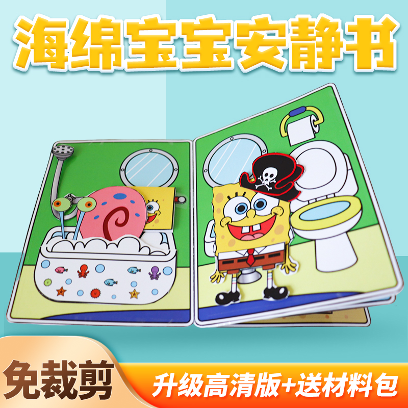 独家高清版海绵宝宝安静书免裁剪