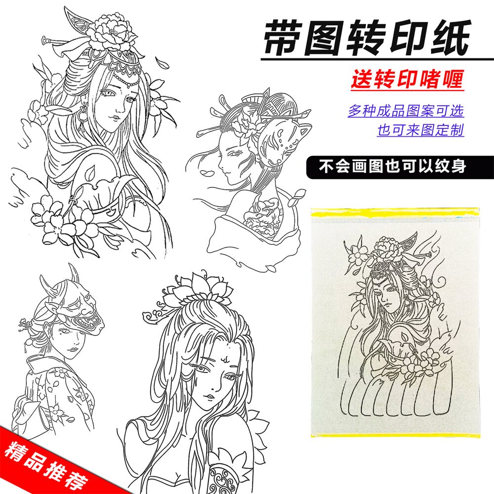 艺伎带图转印纸纹身图手稿画好图无需描图直接转印可定制清晰耐擦