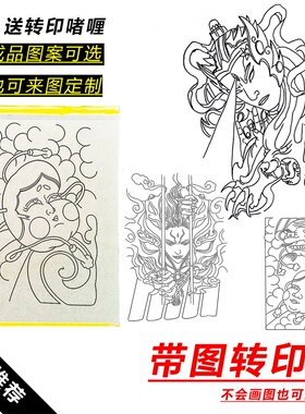 杨戬带图转印纸阿多福魔神纹身图手稿无需描图直接转印可定制尺寸