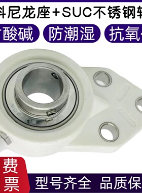 塑料尼龙悬挂式轴承座带不锈钢轴承SUCFB204 SUCFB205 206 207
