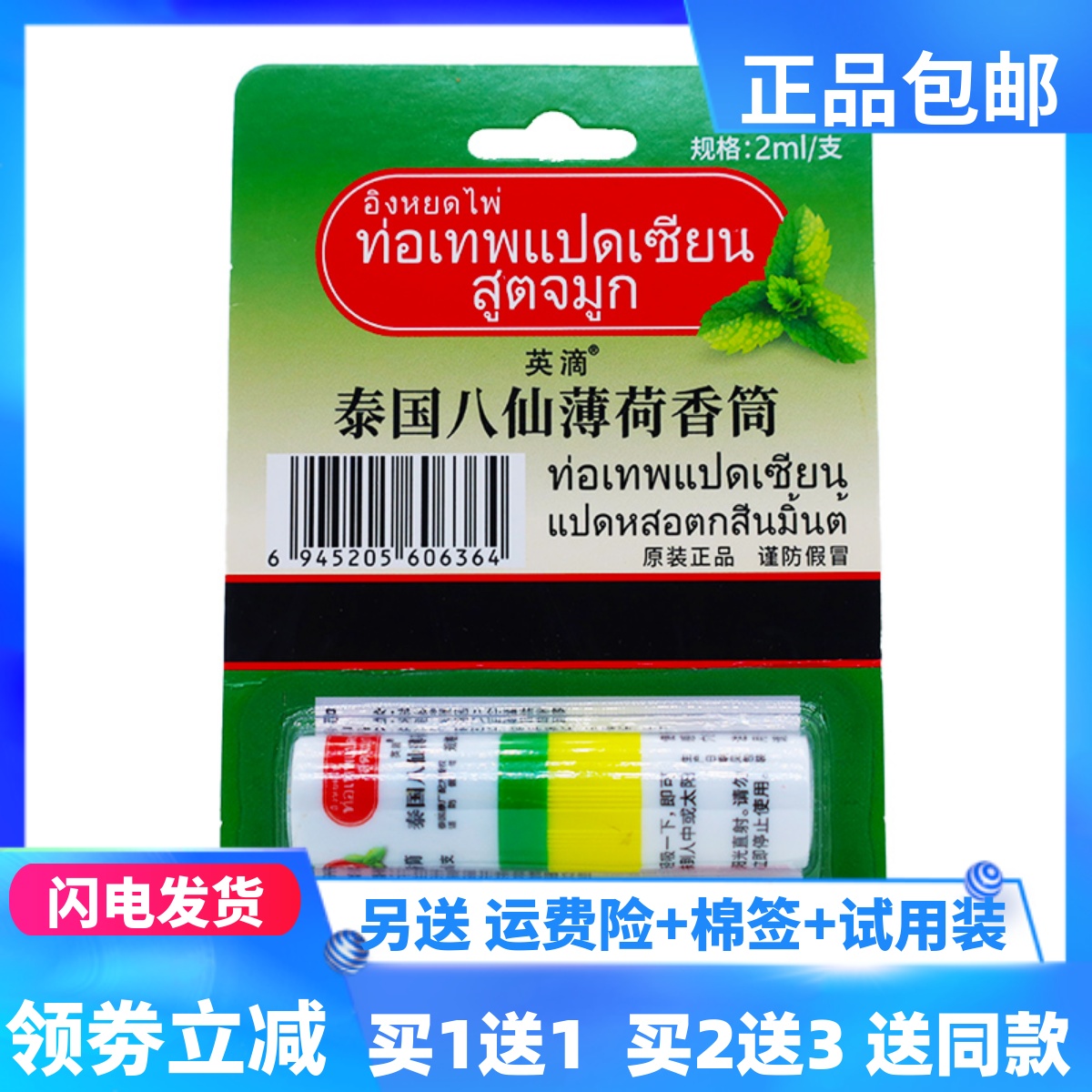 英滴泰国八仙薄荷香筒2ML提神醒脑开车打瞌睡犯困鼻塞通气买1送1