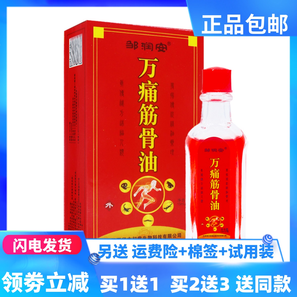 邹润安万痛筋骨油买1送1