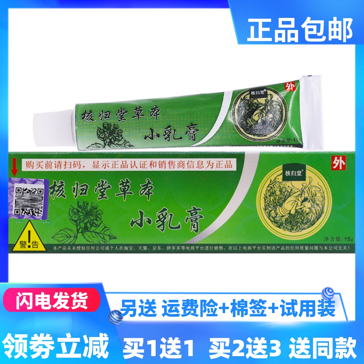 核归堂草本小乳膏15g/支成人皮肤外用抑菌洁肤四季皆宜正品买1送1