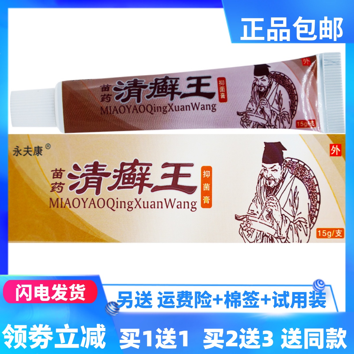 永夫康清癣王抑菌乳膏15g/支成人外用居家常备四季皆宜正品买1送1