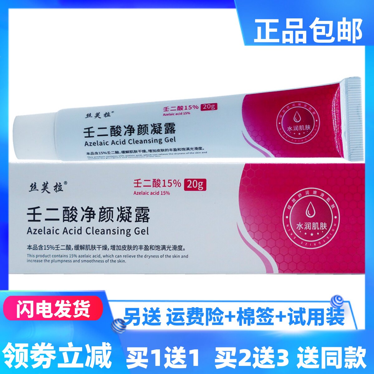 丝芙拉壬二酸净颜凝露20克温和无刺激缓解皮肤闭口粉刺正品买1送1