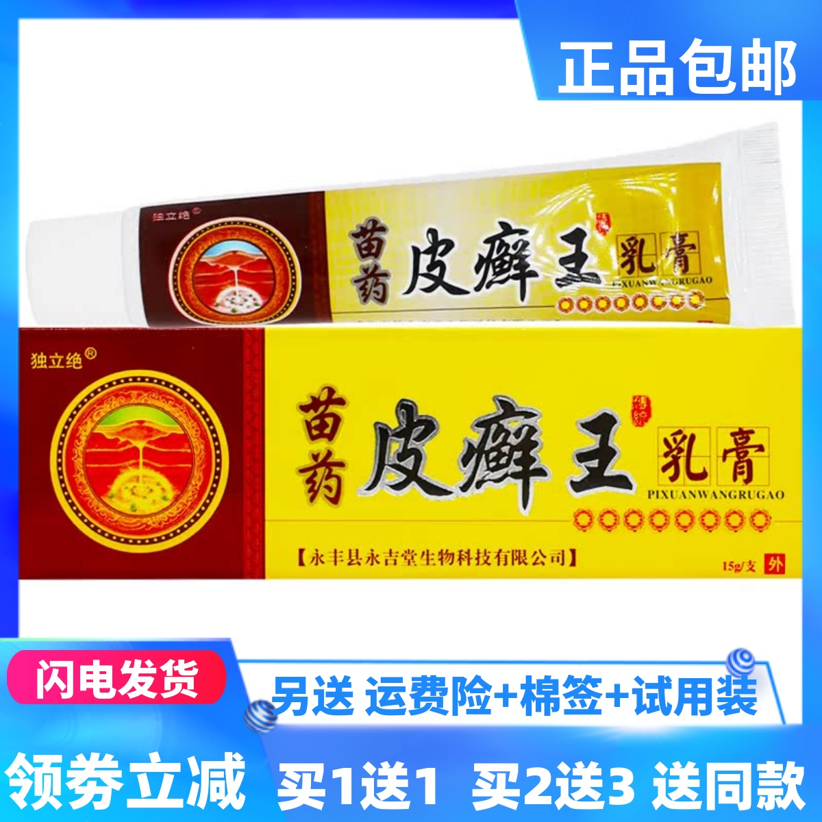 独立绝皮癣王乳膏15g支成人外用抑菌洁肤软膏四季止痒正品买1送1