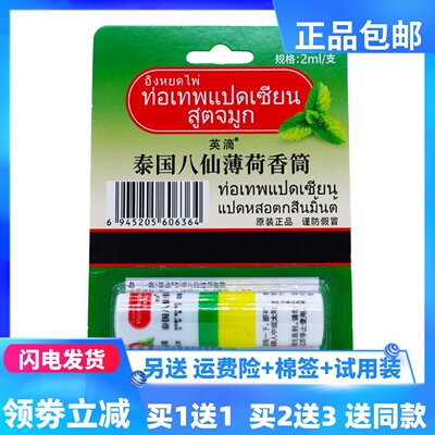 英滴泰国八仙薄荷香筒2ML提神醒脑开车打瞌睡犯困鼻塞通气买1送1