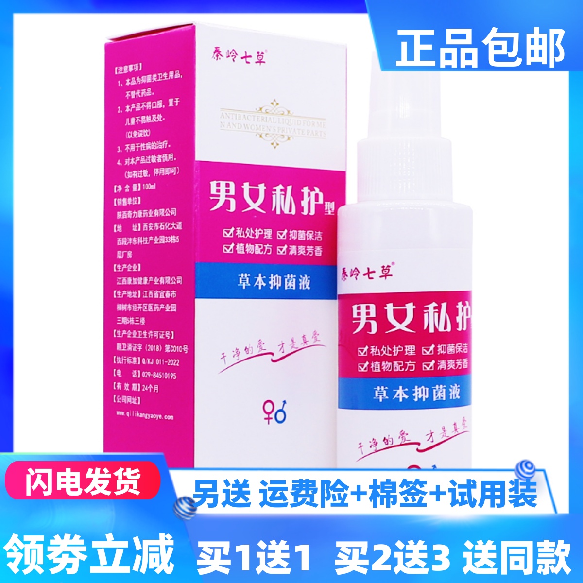 秦岭七草男女私护型草本抑菌液100ML皮肤外用喷剂包邮正品买1送1