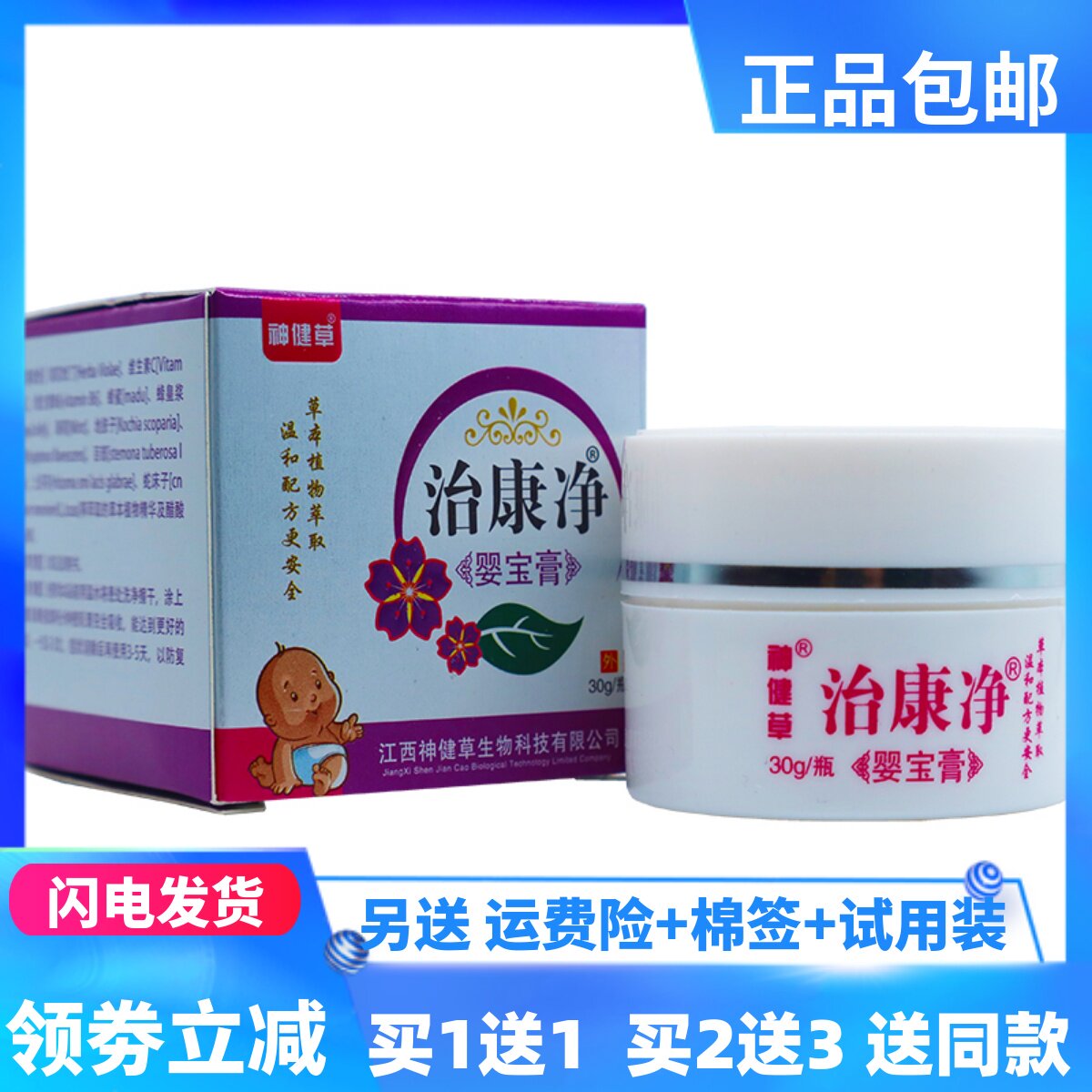 神健草治康净婴宝膏30克植物草本婴幼儿童皮肤外用抑菌正品买1送1