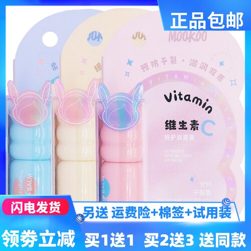 MOOKOO维生素E特护润唇膏居家备四季皆宜嘴巴唇部涂抹正品买1送1