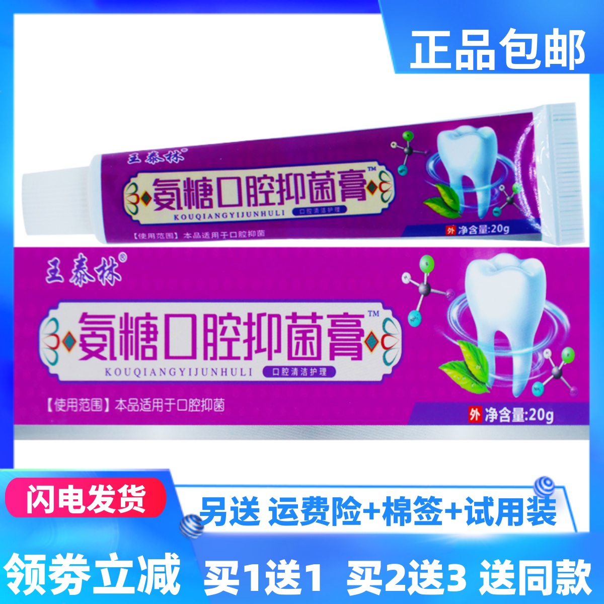王泰林氨糖口腔抑菌膏20克植物草本配方无刺激四季皆宜正品买1送1
