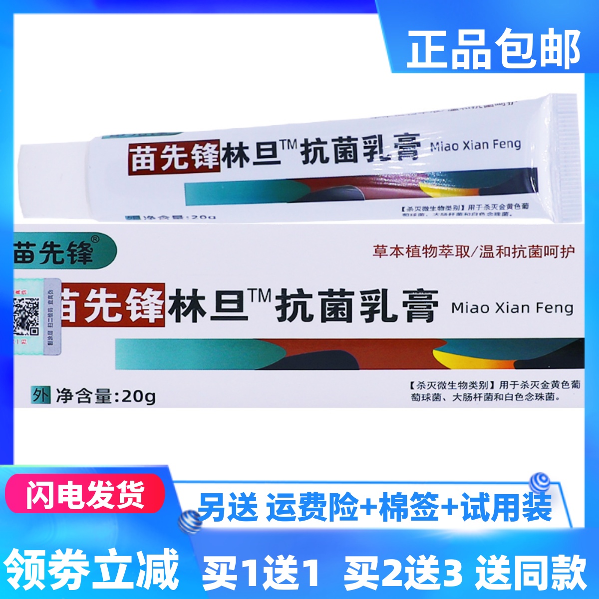 苗先锋林旦抗菌乳膏20克植物草本配方居家皮肤外用涂抹正品买1送1