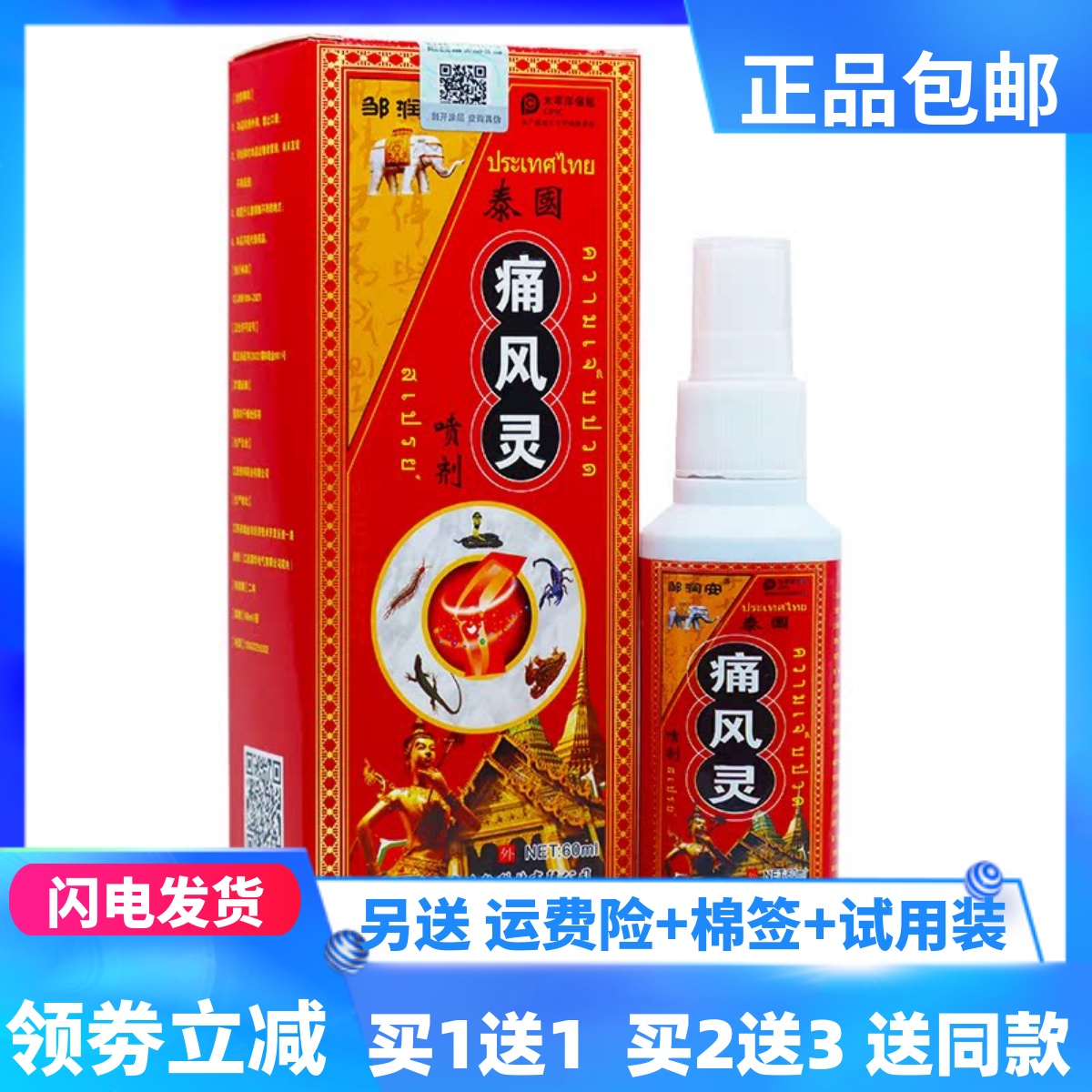 邹润安泰国痛风灵喷剂60ml中老年颈肩腰腿脚疼居家常备正品买1送1