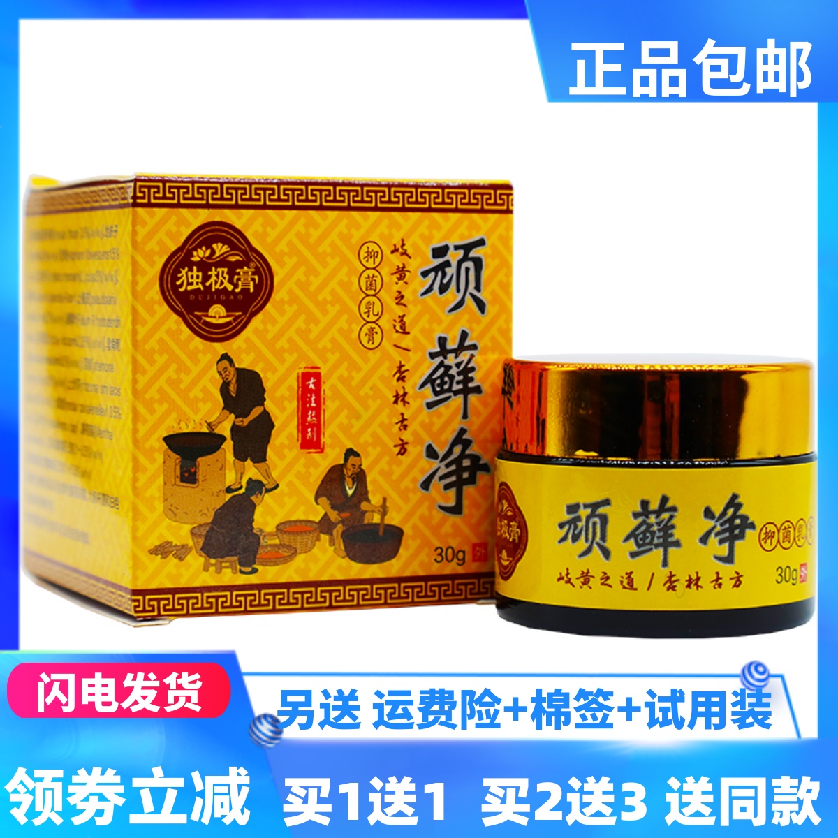 独极膏顽藓净抑菌乳膏30克植物草本皮肤外用止痒护理霜正品买1送1